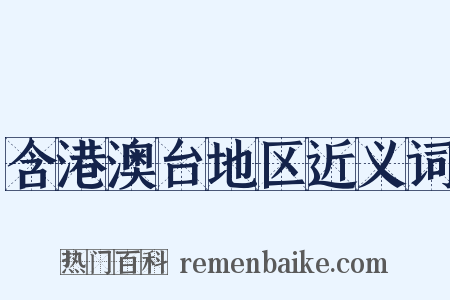 含港澳台地区近义词是什么意思的图片